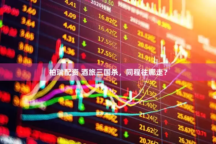 柏瑞配资 酒旅三国杀，同程往哪走？