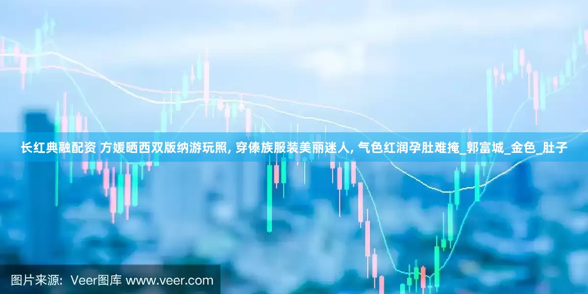 长红典融配资 方媛晒西双版纳游玩照, 穿傣族服装美丽迷人, 气色红润孕肚难掩_郭富城_金色_肚子