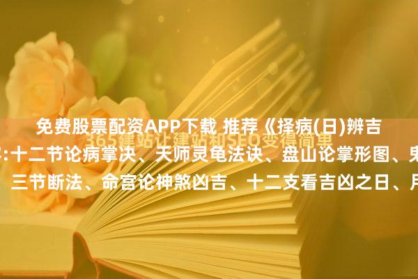 免费股票配资APP下载 推荐《择病(日)辨吉凶書》清代手抄，内容:十二节论病掌决、天师灵龟法诀、盘山论掌形图、鬼哭日、报犯论法之图、三节断法、命宫论神煞凶吉、十二支看吉凶之日、月三旬日看吉凶占验、论生命得病吉凶所占、十二命人得病、断灯花吉凶兆、张天师论每日得病数、合(服)药吉凶、许真君玉匣记、圣诞日期、断病...